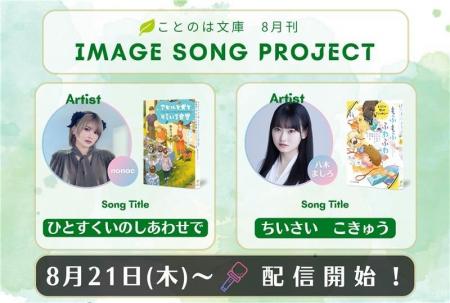 ことのは文庫イメージソングプロジェクト8月楽曲発表!