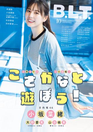 “こさかな”が笑ってくれているだけで――。日向坂46・小