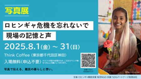 「ロヒンギャ危機を忘れないで」：AAR Japanが他団体