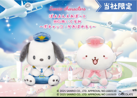『サンリオキャラクターズ　ぽよよんえあぽ～と』第四