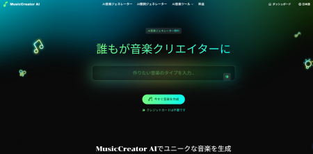 統合型AI音楽制作プラットフォーム「MusicCreator AI