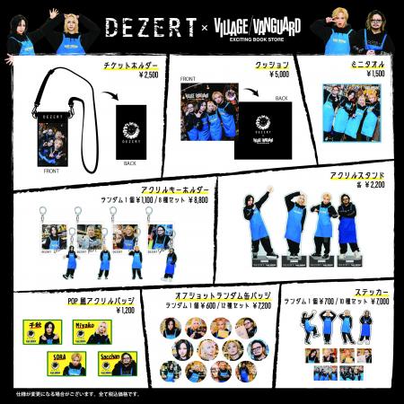 【DEZERT】ヴィレッジヴァンガードコラボグッズ発売決