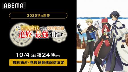 初のアニメ化作品『味方が弱すぎて補助魔法に徹してい