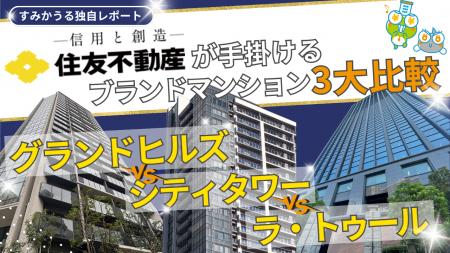 住友不動産が手掛けるブランドマンション3大比較｜グ