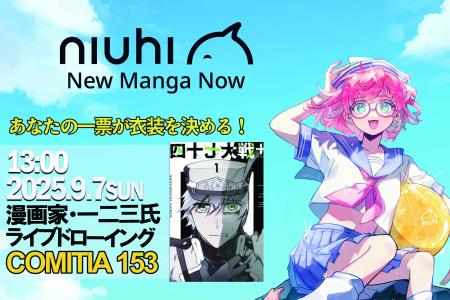 COMITIAで体感する、NIUHIのグローバルマンガ