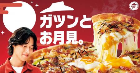 【月見×ピザハット】大好評につき今年も月見ピザが登