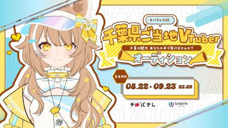 千葉テレビ放送&ユニバースプロダクション プロデュー