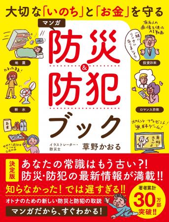 【9月1日は防災の日】最新の防災テクニックが満載！　