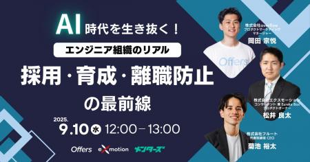 AI時代を生き抜く！エンジニア組織のリアル―採用・育