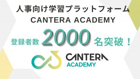 完全無料の人事向け学習ツール「CANTERA ACADEMY」、