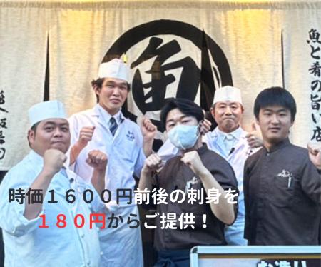 時価1,600 円前後の刺身が180 円に！名古屋の海鮮居酒