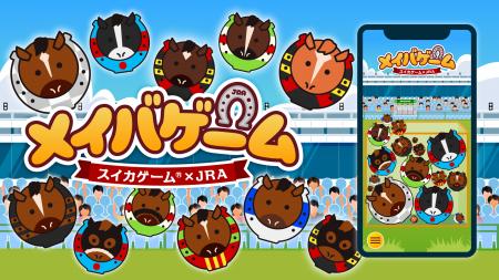 スイカゲーム(R)があの歴代の名馬たちに“シンカ”！？J