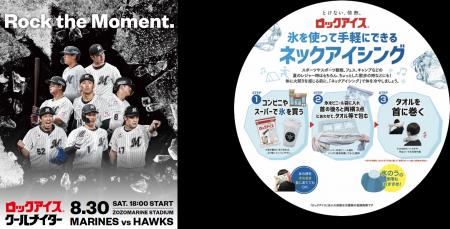 8月30日（土）千葉ロッテマリーンズ協賛試合「ロック