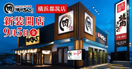 【焼肉きんぐ】『焼肉きんぐ 横浜都筑店』が2025年９