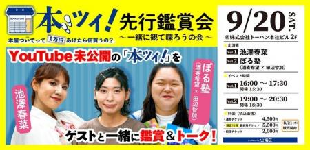 YouTubeチャンネル「出版区」イベント「本ツイ！先行