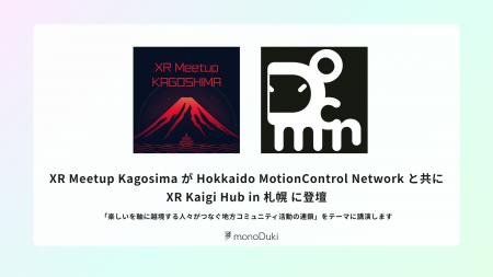 XR Meetup KagosimaがHokkaido MotionControl Network