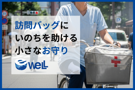 【その訪問バッグは、いのちの箱舟】eWeLL、猛暑と闘