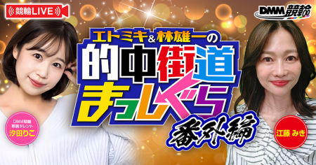 【8月配信情報第2弾】競輪ファン注目のDMM競輪オリジ
