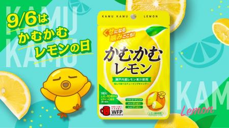 9月6日 「かむかむレモンの日」に制定されました！