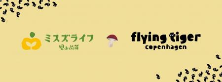 きのこづくしの＜秋のごちそう＞を新提案！ ミスズラ
