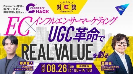 コマースの未来を追求する「Commerce Hack」、「UGC革