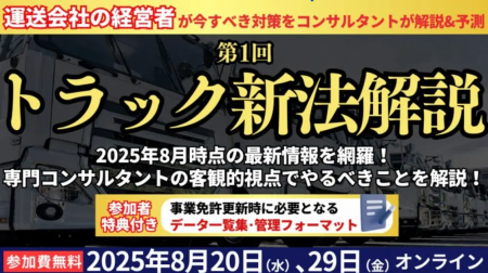 【第1回】トラック新法解説セミナーを2025年8月29日（