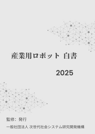 『産業用ロボット白書2025年版』 発刊のお知らせ