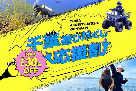 アソビュー！、千葉県のアウトドア・スポーツ体験が最