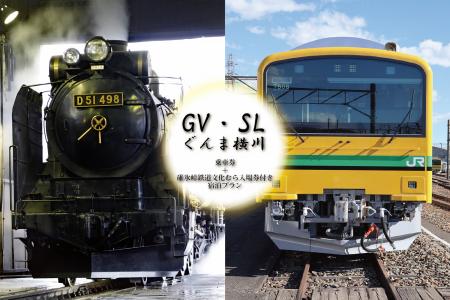 9/12宿泊限定【GV・SLぐんま横川乗車券・指定席券＋碓