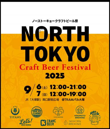 【開催迫る！】North Tokyo Craft Beer Festival 2025