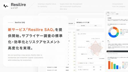 新サービス『Resilire SAQ』を提供開始──サプライヤー