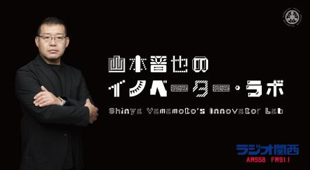 社会起業家の山本晋也がお届けするラジオ関西『山本晋