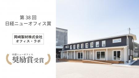 【第38回 日経ニューオフィス賞】「中部ニューオフィ