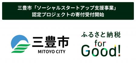ふるさと納税forGood、三豊市の「ソーシャルスタート
