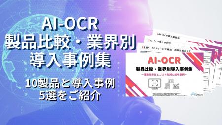 アイスマイリー、AI-OCR製品比較・業界別導入事例集を