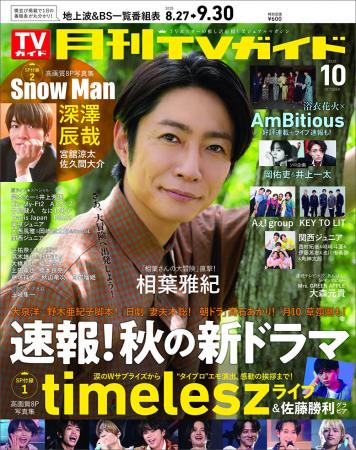 相葉雅紀が「月刊TVガイド」10月号の表紙に登場！ 緑