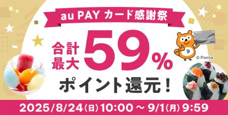 au PAY ふるさと納税、au PAY カードでの寄附で最大59