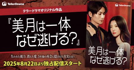 テラードラマ、オリジナルショートドラマ作品『美月は