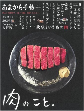 あまから手帖2025年8月号「肉のこと。」を8月22日、発