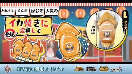 遊び心満点の夏祭りアイテム！「イカ焼き」がぬいぐる