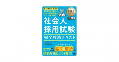 公務員社会人採用（民間経験者採用）試験に特化した対