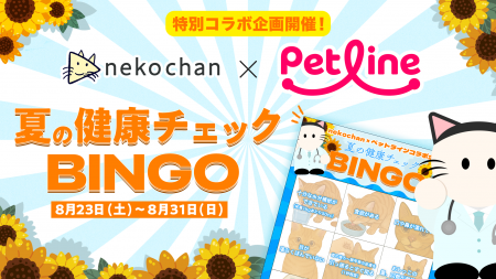nekochan × ペットライン コラボ企画「夏の健康チェッ
