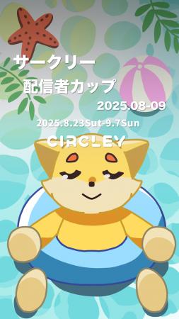 サークリーのLIVE配信にて、『サークリー 配信者utf-8