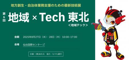 東海クラリオン、「第6回 地域×Tech東北」へ出展utf-8