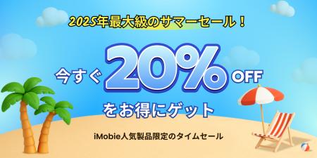 ＜最大87％オフ＞iMobie夏の特別セール開催！Anyutf-8