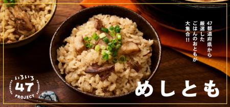 どんなお米も美味しく味わいたい！「めしとも」utf-8