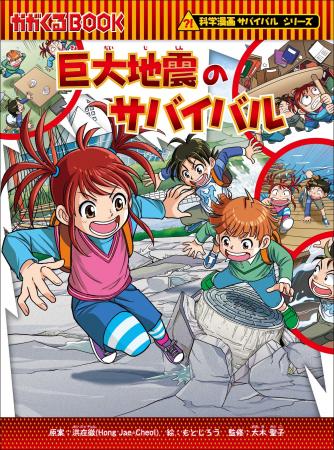 【9/1は防災の日】親子で学べる『巨大地震のサバイバ