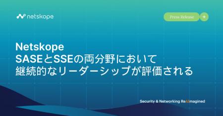 Netskope、SASEとSSEの両分野において、 継続的なリー