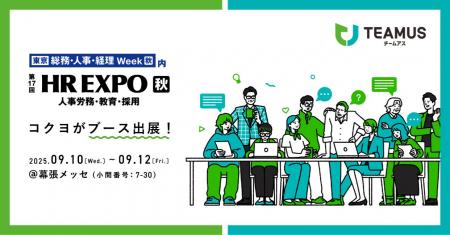 コクヨ、「第17回HR EXPO【秋】」にチームの力を引き