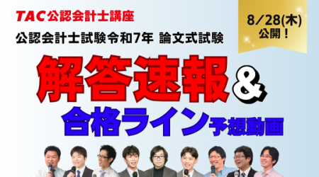 【TAC】～令和７年公認会計士試験 論文式試験～　8月2